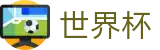 2026世界杯投注网站(World Cup2026)官方中文入口